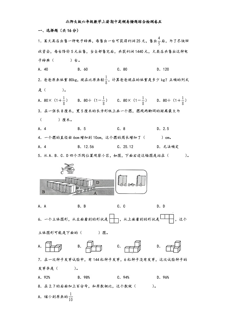 北师大版六年级数学上册期中高频易错题综合检测卷五第1页