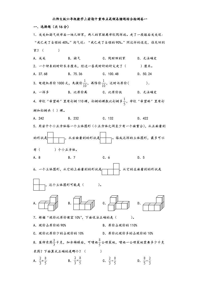 北师大版六年级数学上册期中重难点高频易错题综合检测卷一第1页