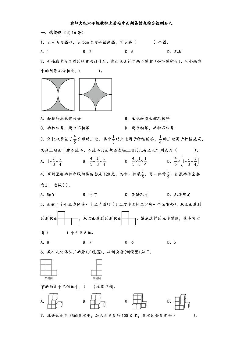 北师大版六年级数学上册期中高频易错题综合检测卷九01