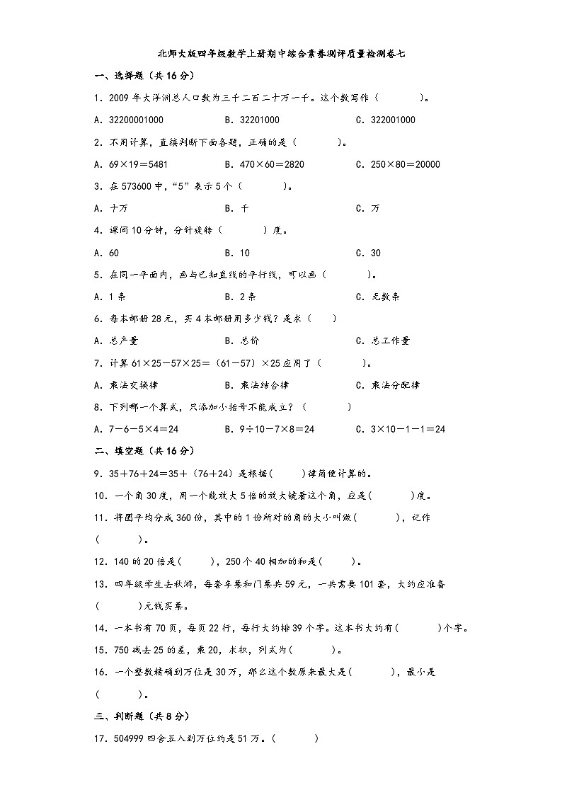 北师大版四年级数学上册期中综合素养测评质量检测卷七第1页