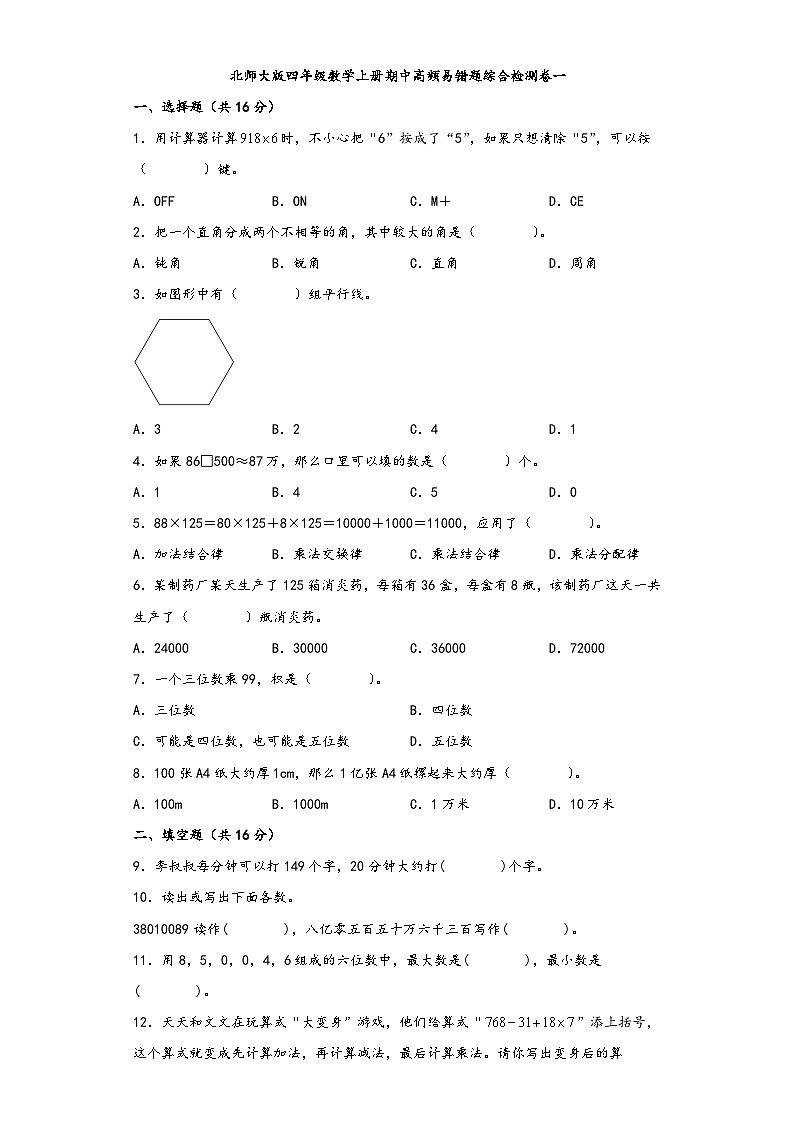 北师大版四年级数学上册期中高频易错题综合检测卷一第1页