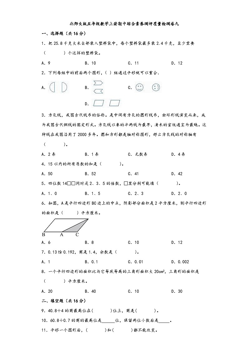 北师大版五年级数学上册期中综合素养测评质量检测卷九第1页