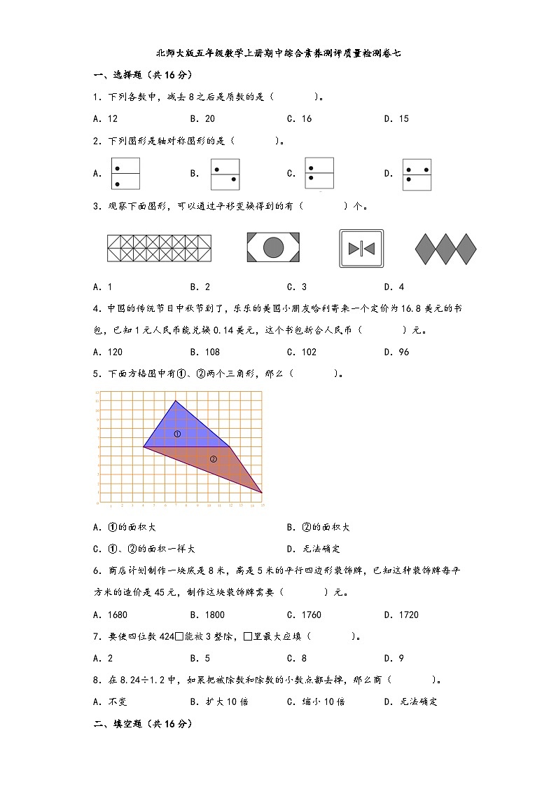 北师大版五年级数学上册期中综合素养测评质量检测卷七第1页