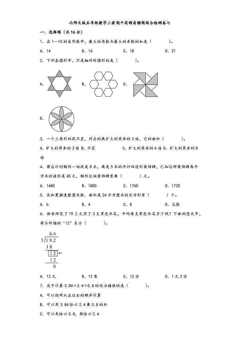 北师大版五年级数学上册期中高频易错题综合检测卷七第1页