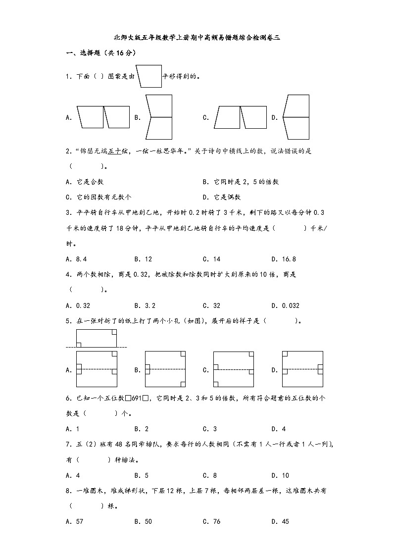 北师大版五年级数学上册期中高频易错题综合检测卷三第1页
