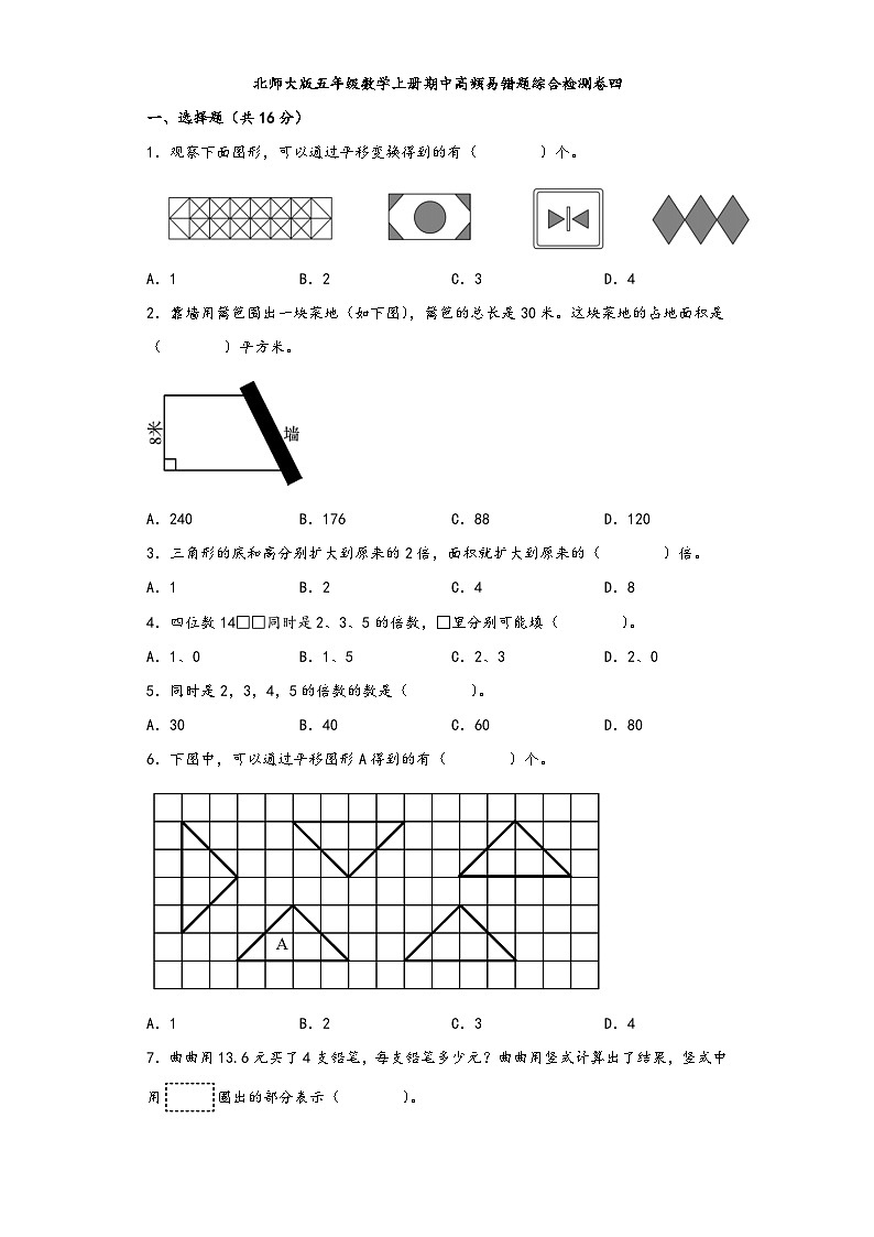 北师大版五年级数学上册期中高频易错题综合检测卷四第1页