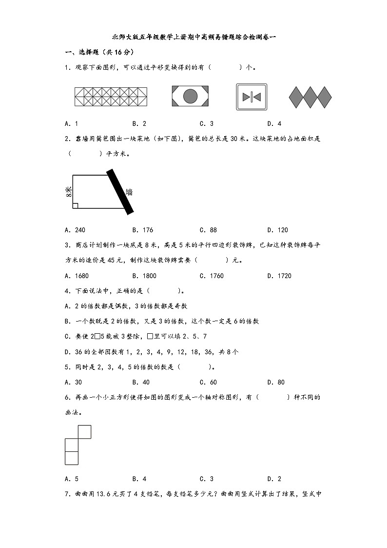 北师大版五年级数学上册期中高频易错题综合检测卷一第1页