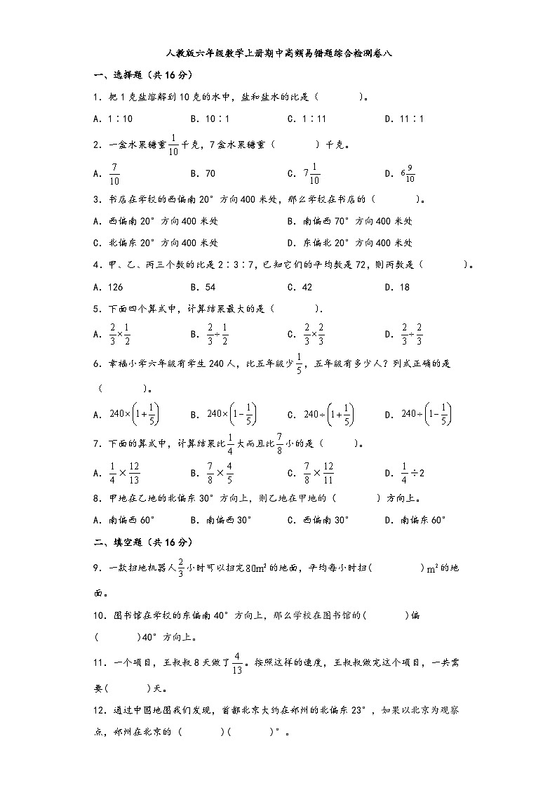 人教版六年级数学上册期中高频易错题综合检测卷八第1页