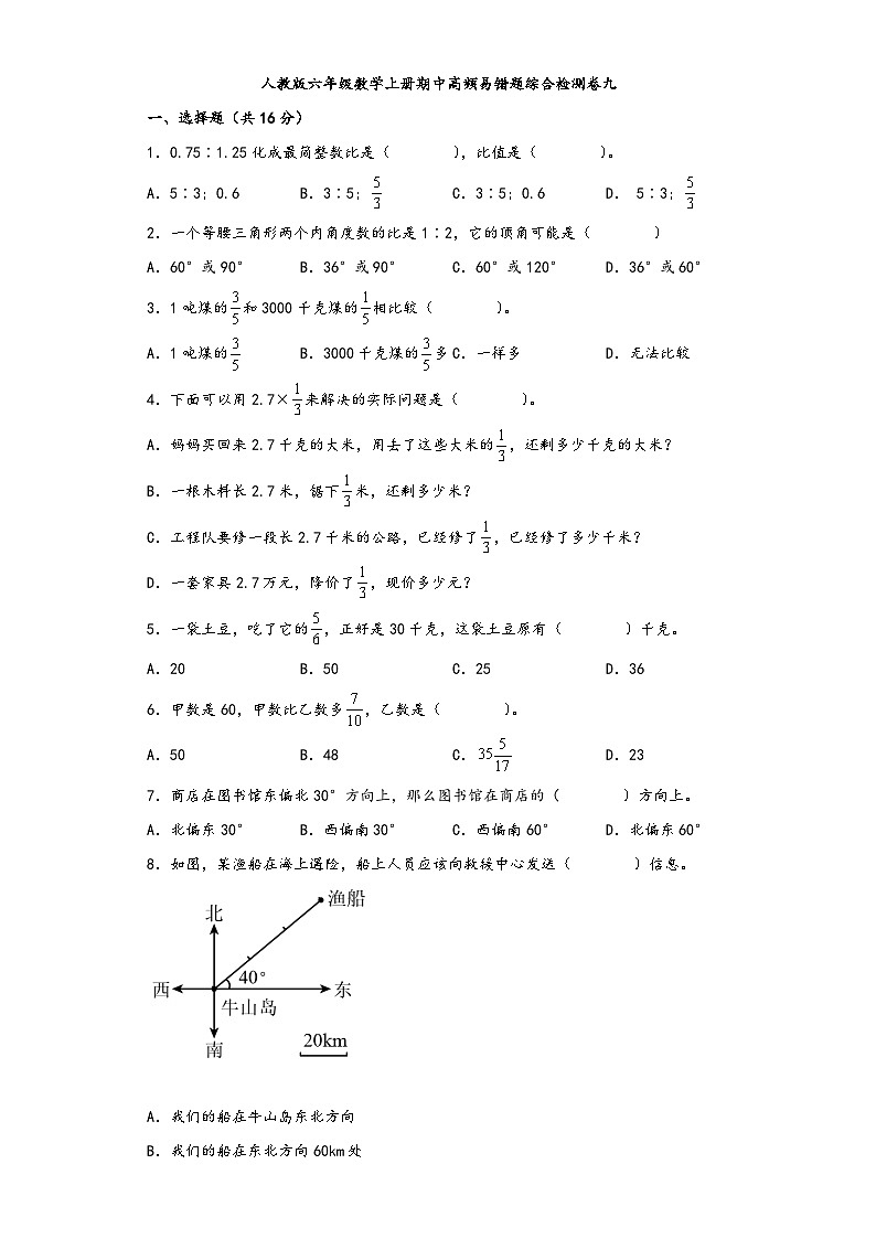 人教版六年级数学上册期中高频易错题综合检测卷九第1页