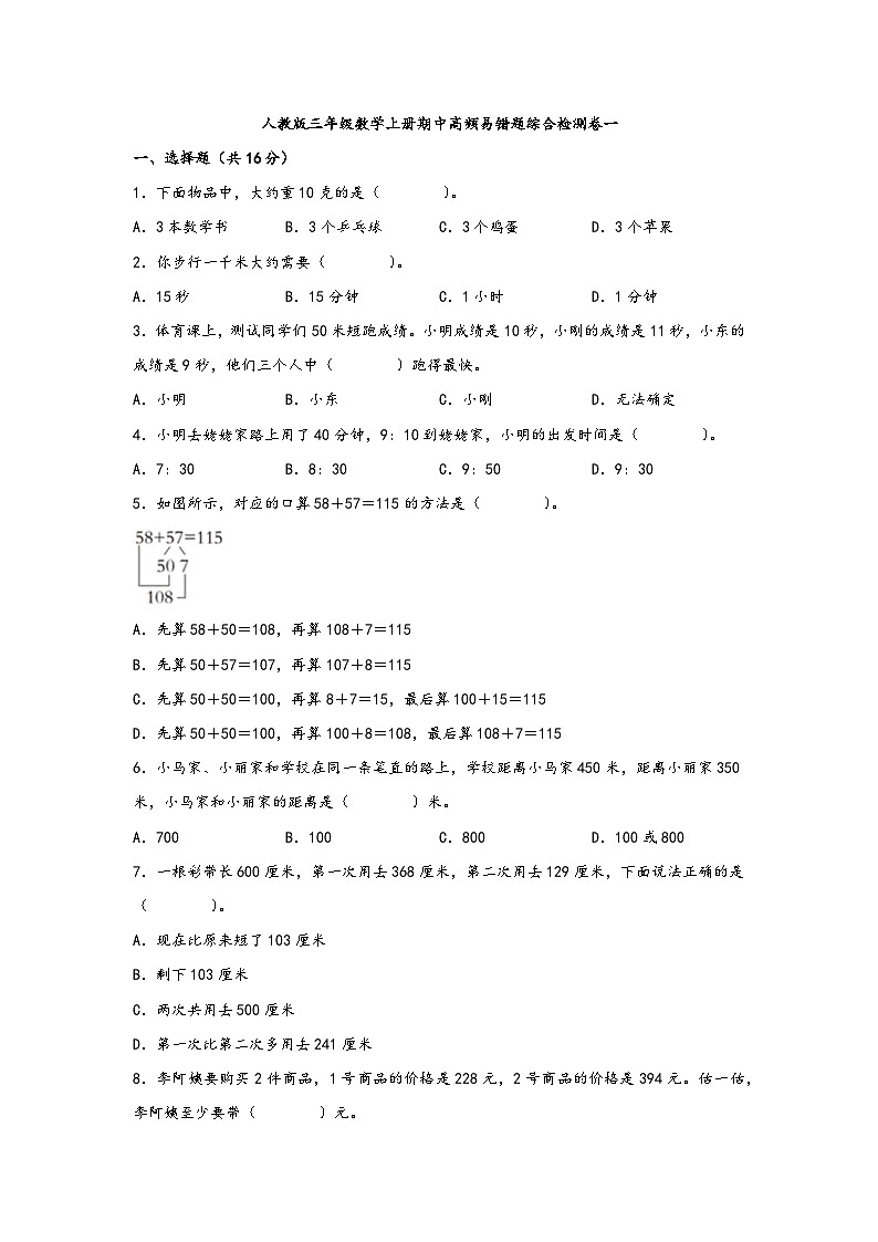 人教版三年级数学上册期中高频易错题综合检测卷一第1页