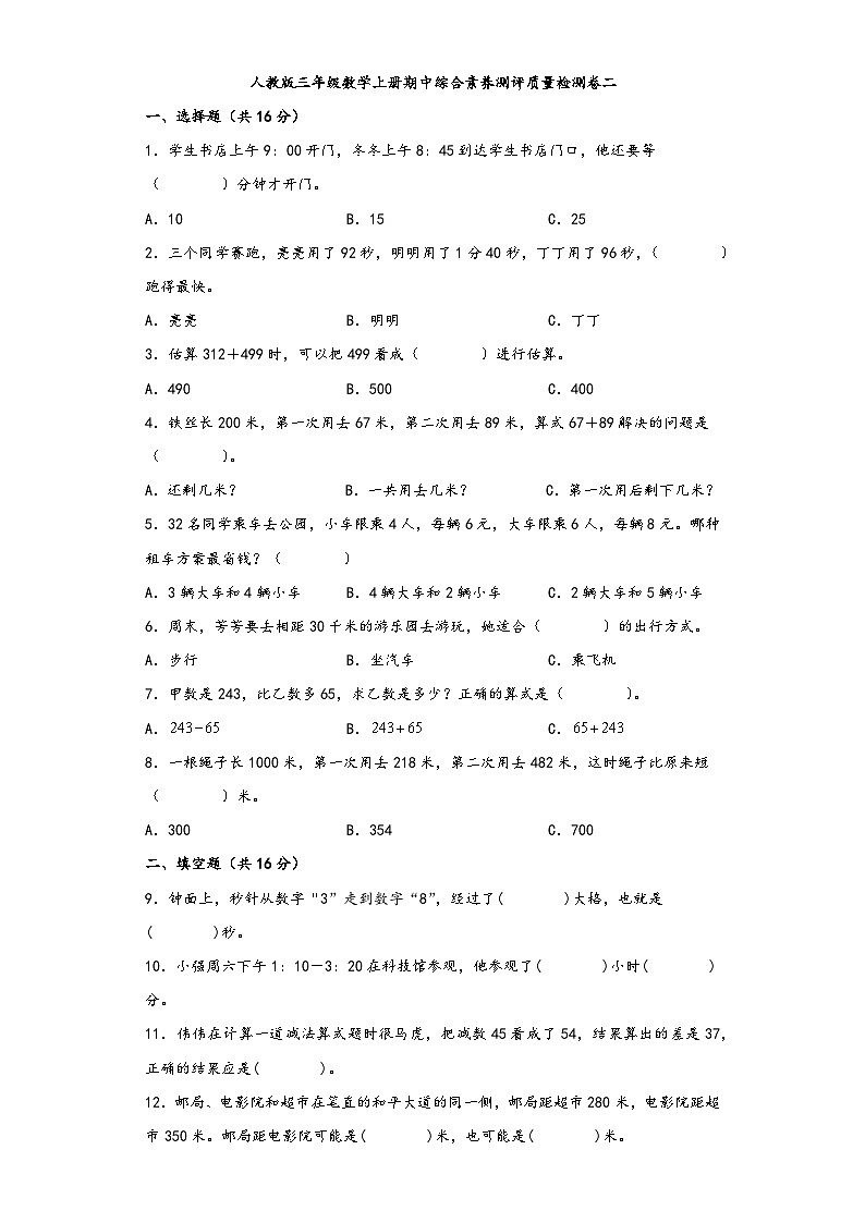人教版三年级数学上册期中综合素养测评质量检测卷二第1页