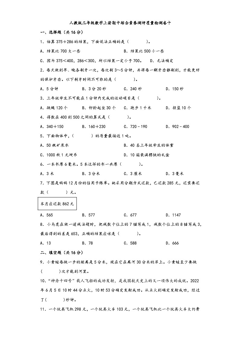 人教版三年级数学上册期中综合素养测评质量检测卷十第1页