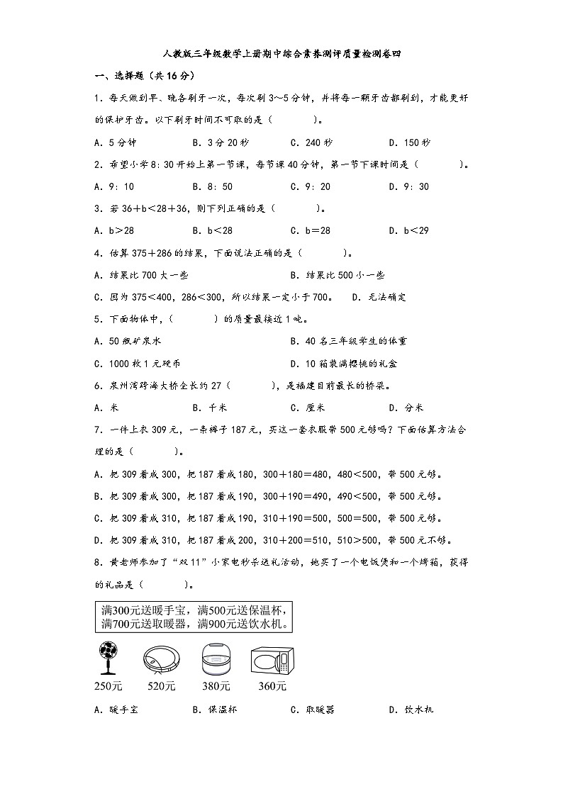 人教版三年级数学上册期中综合素养测评质量检测卷四第1页