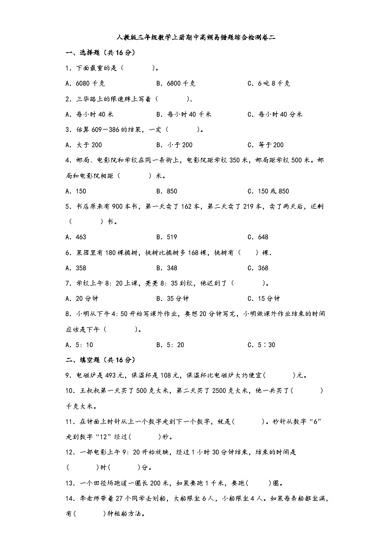 人教版三年级数学上册期中高频易错题综合检测卷二第1页