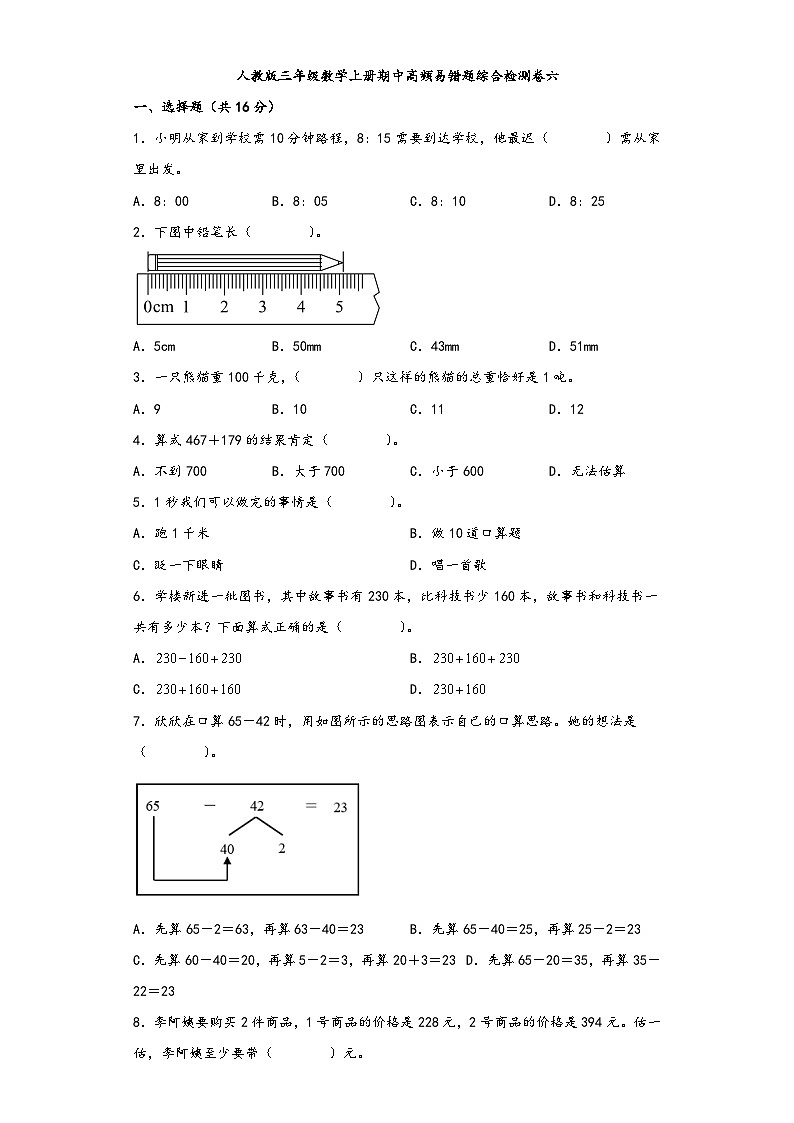 人教版三年级数学上册期中高频易错题综合检测卷六第1页