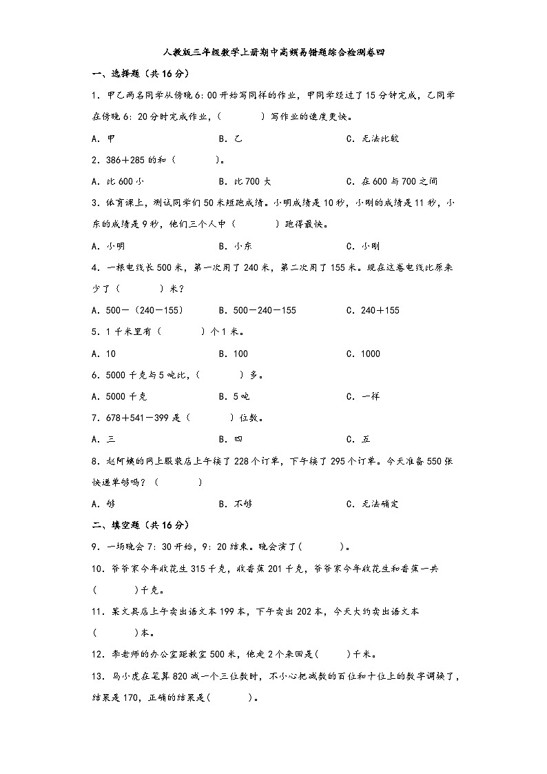 人教版三年级数学上册期中高频易错题综合检测卷四第1页