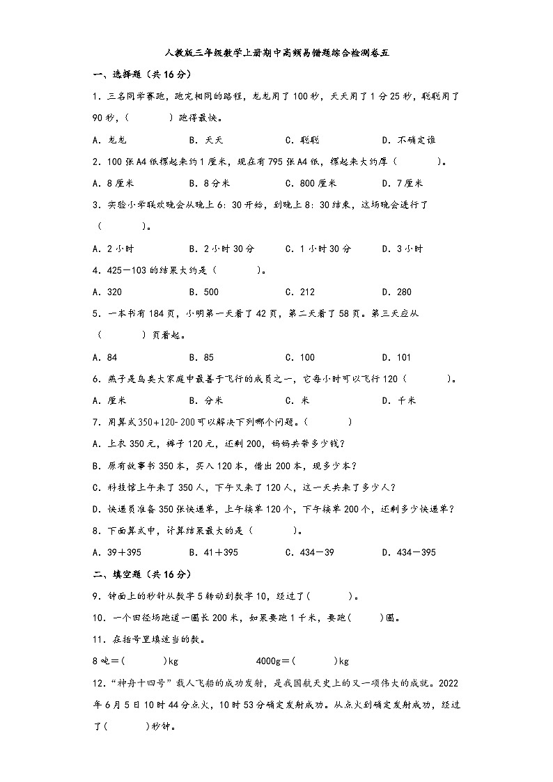人教版三年级数学上册期中高频易错题综合检测卷五第1页