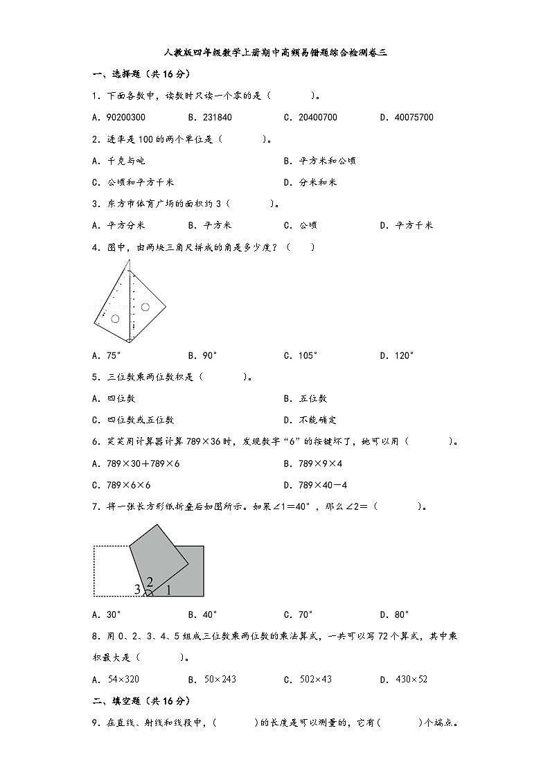 人教版四年级数学上册期中高频易错题综合检测卷三第1页