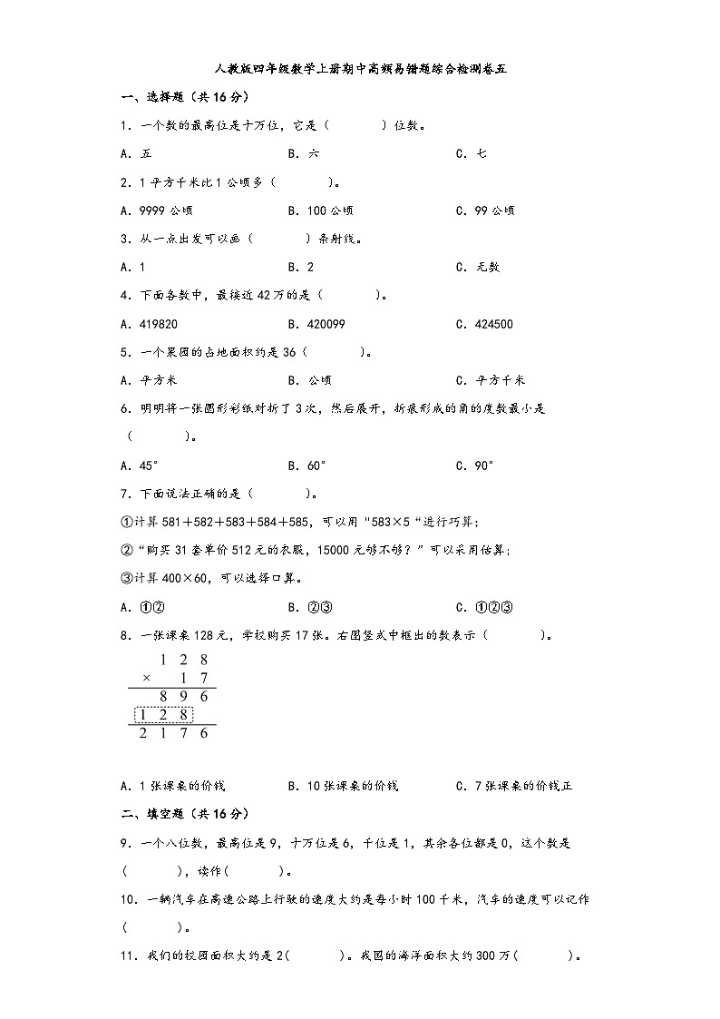 人教版四年级数学上册期中高频易错题综合检测卷五第1页