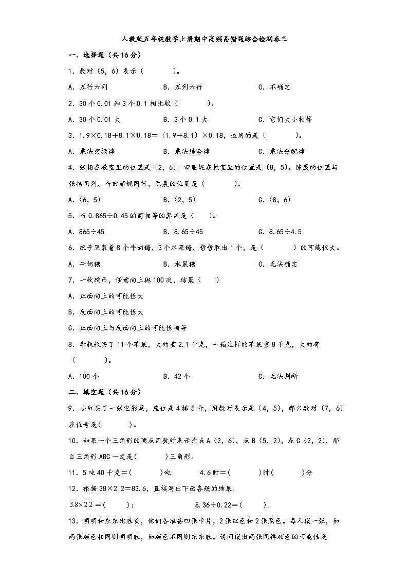人教版五年级数学上册期中高频易错题综合检测卷三第1页