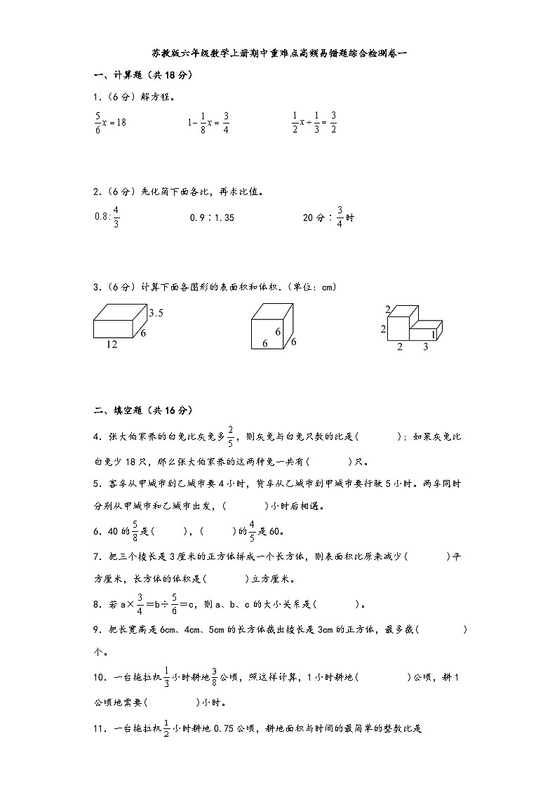 苏教版六年级数学上册期中重难点高频易错题综合检测卷一第1页