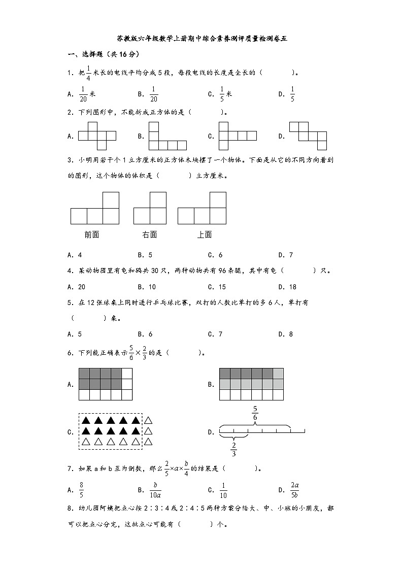 苏教版六年级数学上册期中综合素养测评质量检测卷五第1页