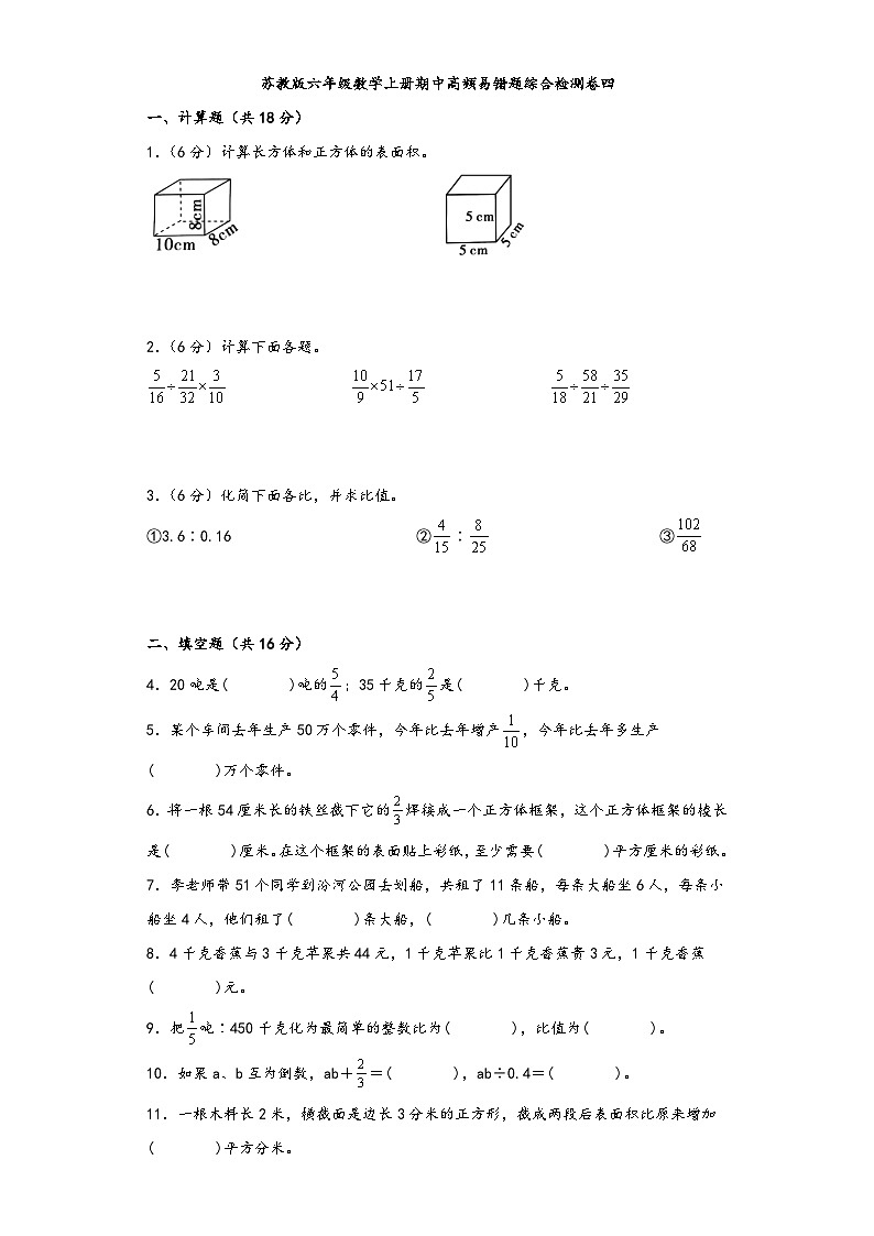 苏教版六年级数学上册期中高频易错题综合检测卷四第1页