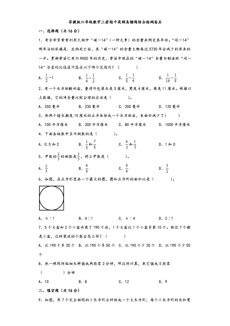 苏教版六年级数学上册期中高频易错题综合检测卷五第1页