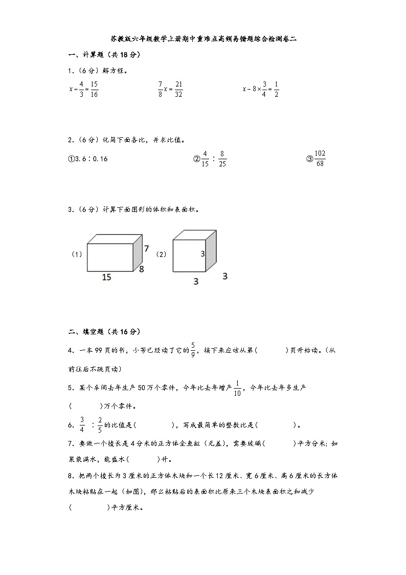 苏教版六年级数学上册期中重难点高频易错题综合检测卷二第1页