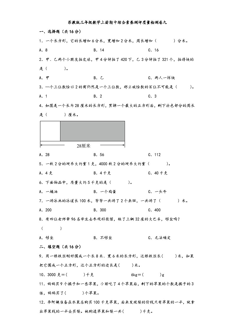 苏教版三年级数学上册期中综合素养测评质量检测卷九01