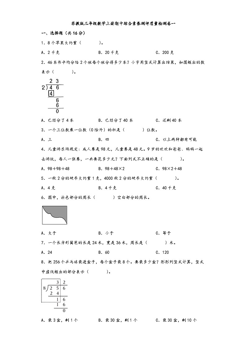 苏教版三年级数学上册期中综合素养测评质量检测卷一第1页