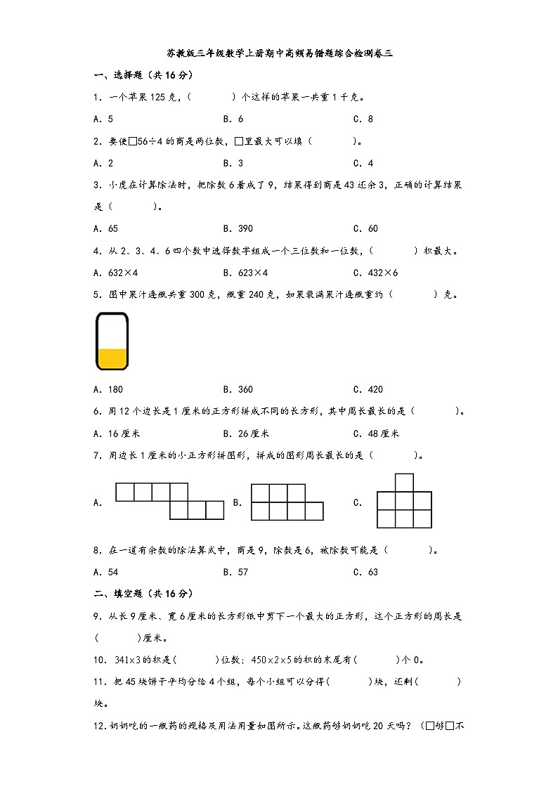 苏教版三年级数学上册期中高频易错题综合检测卷三第1页