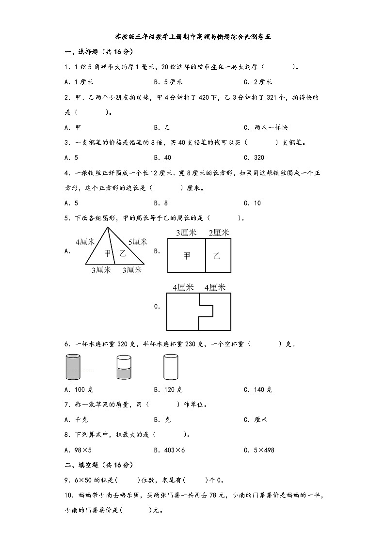 苏教版三年级数学上册期中高频易错题综合检测卷五第1页