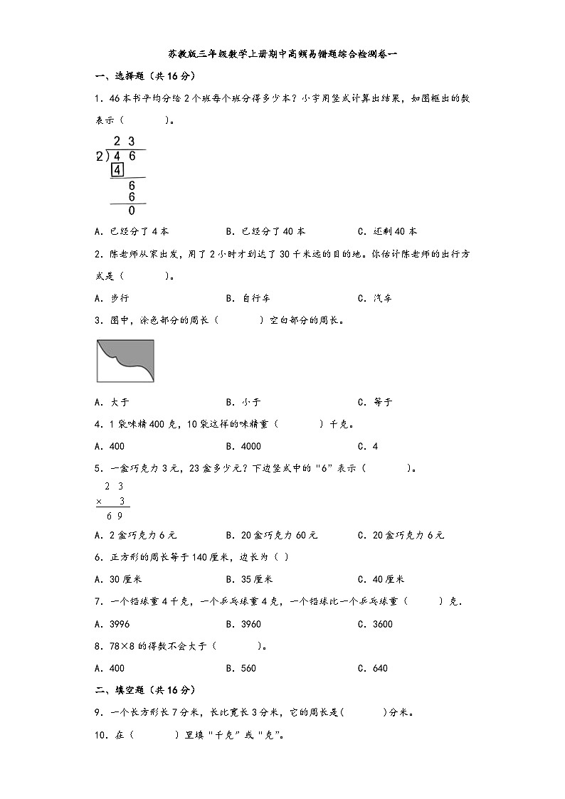 苏教版三年级数学上册期中高频易错题综合检测卷一第1页