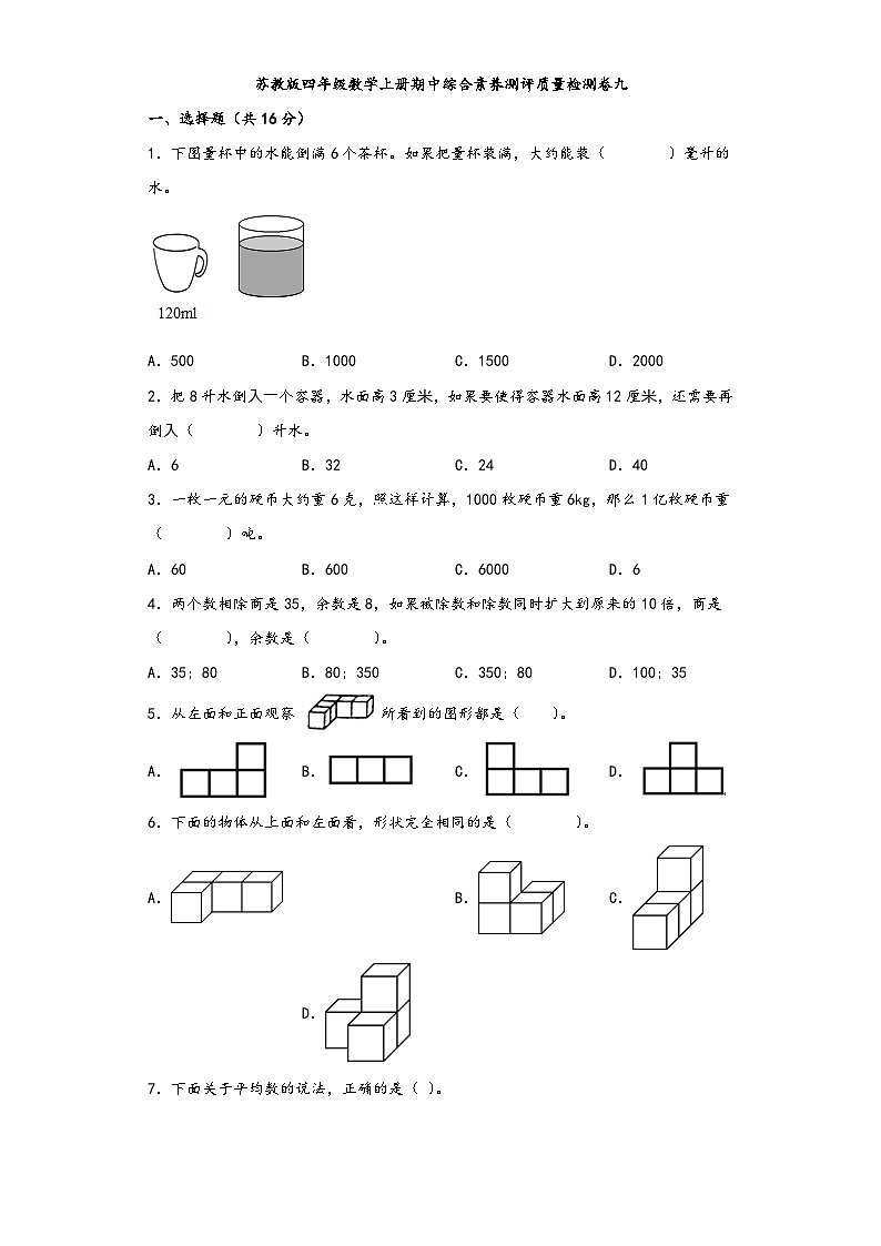 苏教版四年级数学上册期中综合素养测评质量检测卷九01