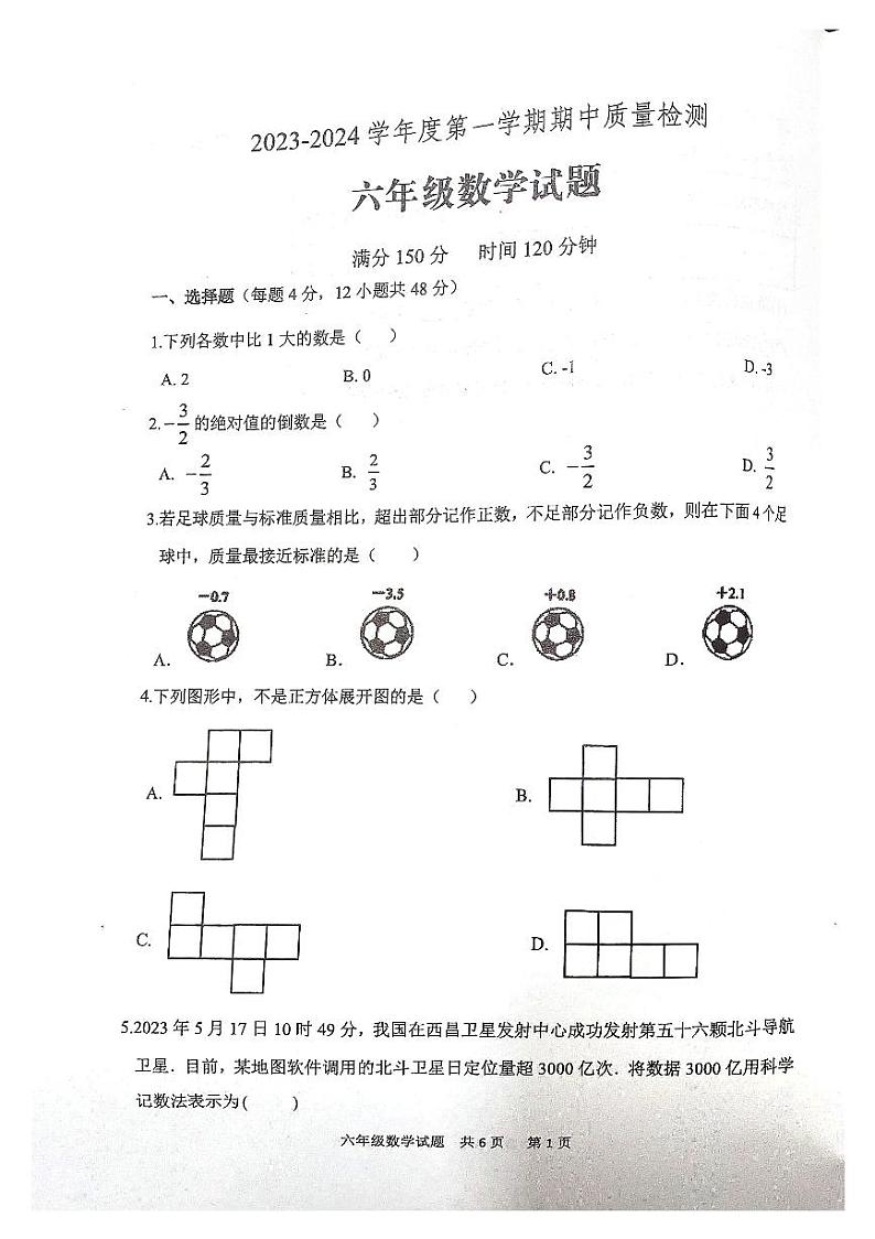 山东省泰安市宁阳县2023-2024学年六年级上学期期中考试数学试题第1页
