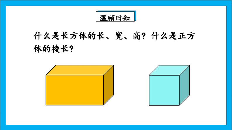 【核心素养】人教版小学数学五年级下册 3.3 长方体和正方体的表面积 课件第3页