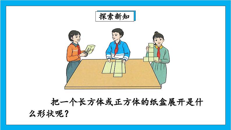 【核心素养】人教版小学数学五年级下册 3.3 长方体和正方体的表面积 课件第4页