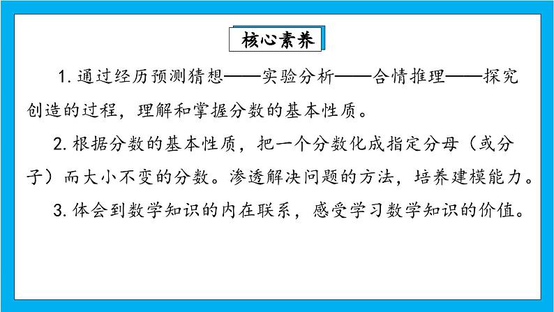 【核心素养】人教版小学数学五年级下册 4.7  分数的基本性质1  课件第2页