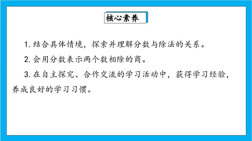 【核心素養(yǎng)】人教版小學(xué)數(shù)學(xué)五年級下冊 4.3  分?jǐn)?shù)與除法1    課件第2頁