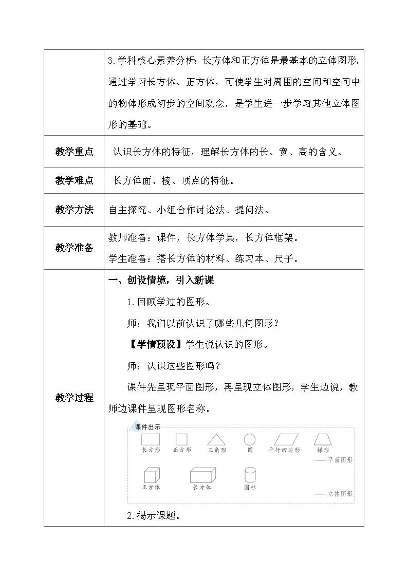 【核心素养】人教版小学数学五年级下册 3.1长方体的认识 课件  教案（含教学反思）导学案03