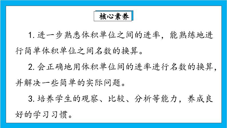 【核心素养】人教版小学数学五年级下册 3.9 体积单位间的进率2 课件 教案(含教学反思)导学案02