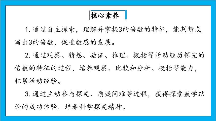 【核心素養(yǎng)】人教版小學(xué)數(shù)學(xué)五年級下冊2.4   3的倍數(shù)的特征 課件(4)第2頁