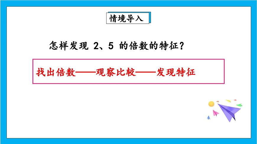 【核心素養(yǎng)】人教版小學(xué)數(shù)學(xué)五年級下冊2.4   3的倍數(shù)的特征 課件(4)第3頁