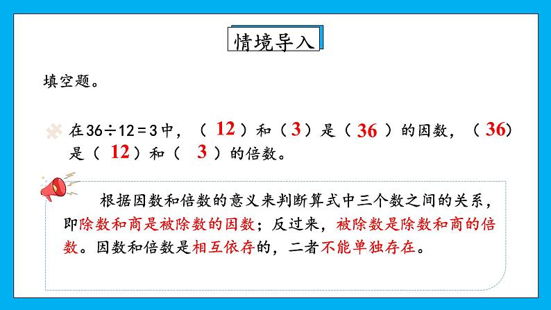 人教版小学数学五年级下册2.2因数与倍数 课件第3页