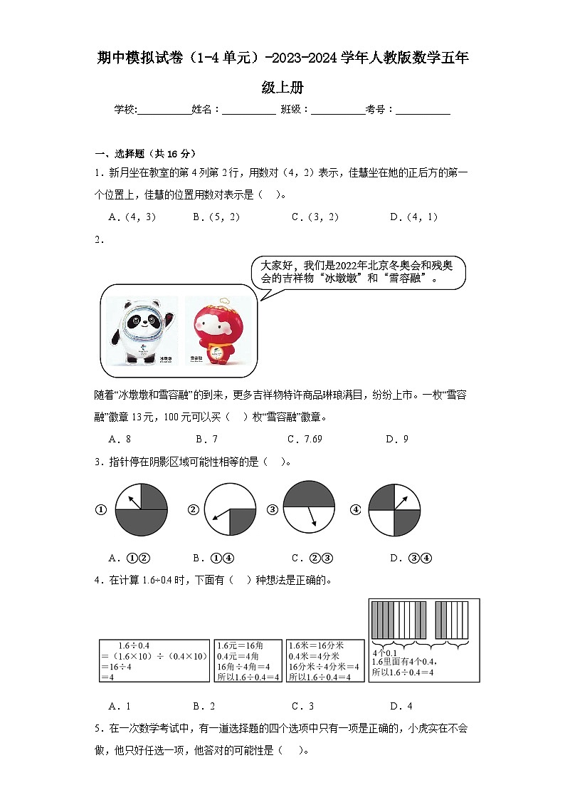 期中模拟试卷(1-4单元)(试题)-五年级上册数学人教版第1页