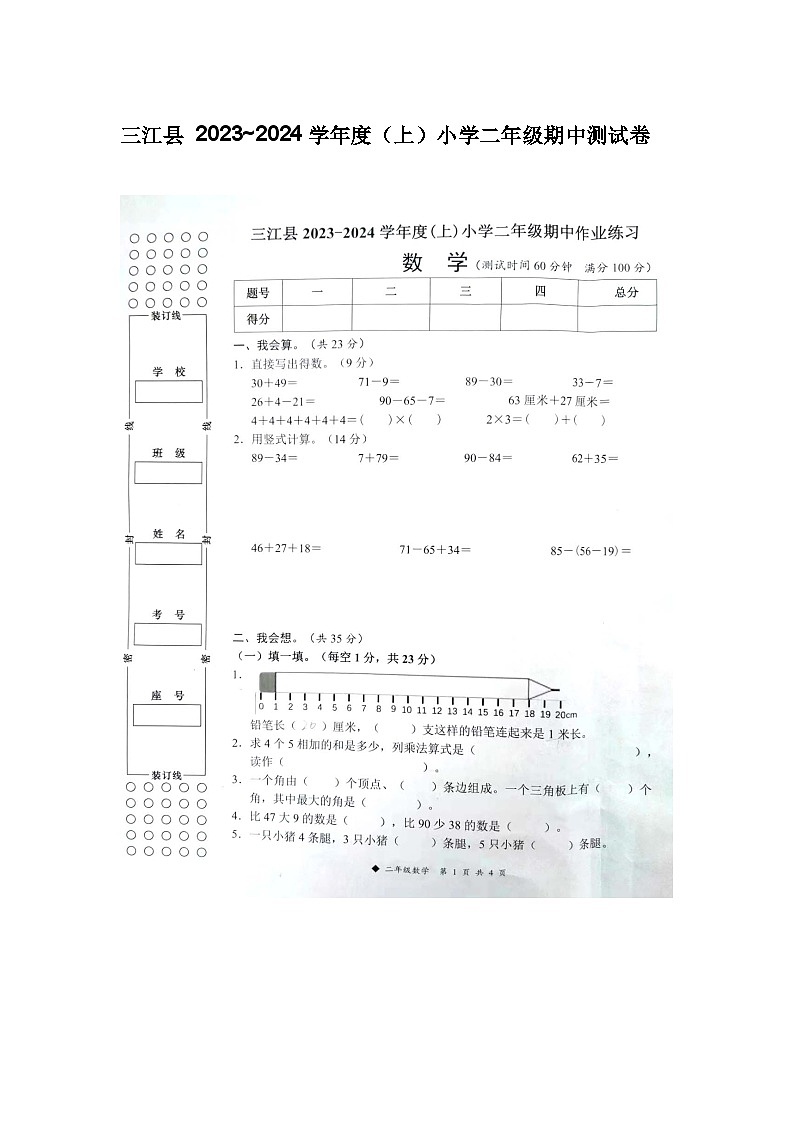 广西壮族自治区柳州市三江侗族自治县2023-2024学年二年级上学期期中数学试题01