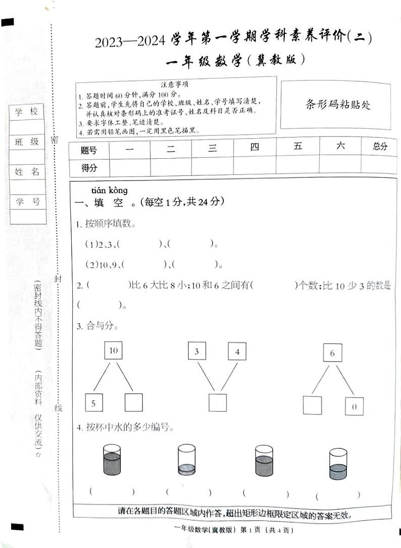 河北省邢台市巨鹿县2023-2024学年一年级上学期11月期中数学试题第1页