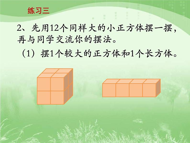 苏教版数学六年级上册第一单元、长方体和正方体 《练习三》教学课件03