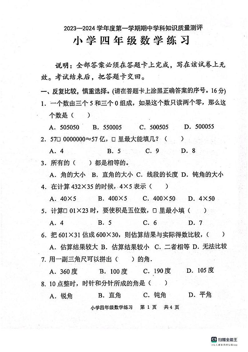 广东省茂名市化州市2023-2024学年四年级上学期期中数学试题01